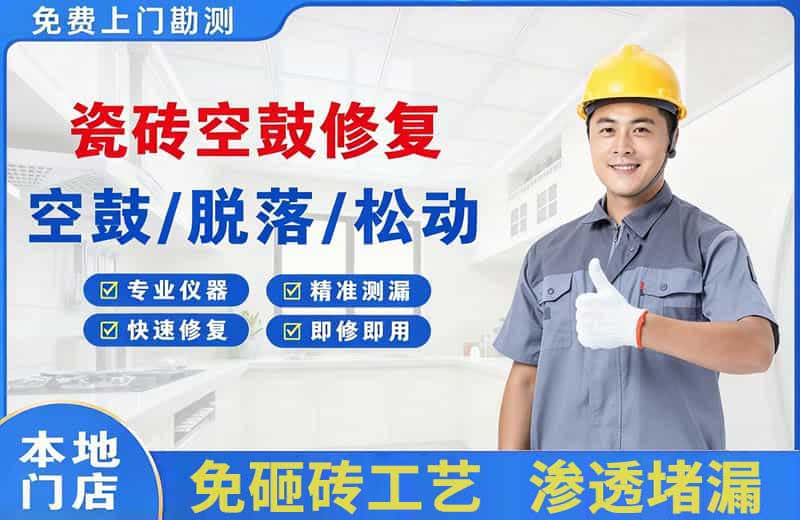 民丰瓷砖空鼓修复