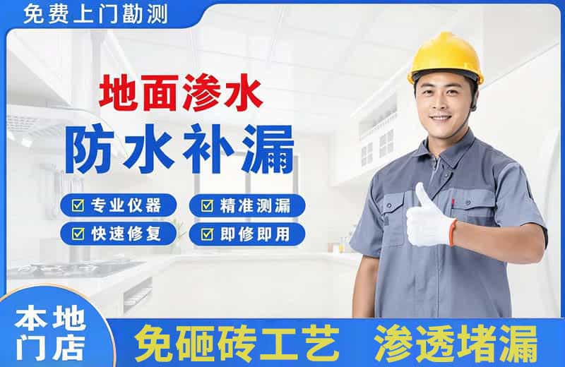 民丰地面渗水维修
