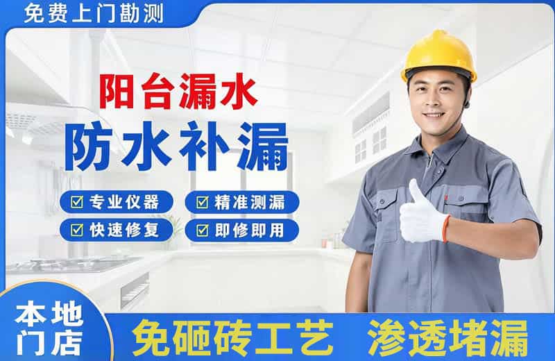 民丰阳台漏水维修
