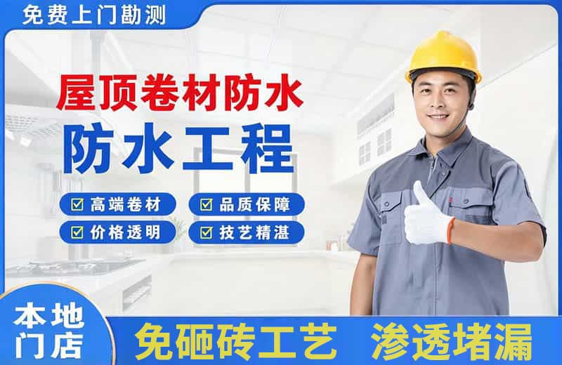 民丰屋顶卷材防水