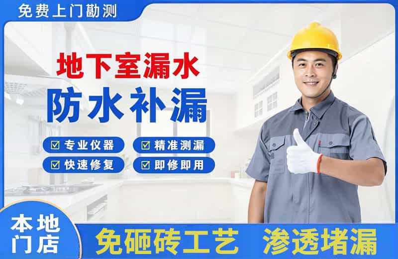 民丰地下室漏水维修