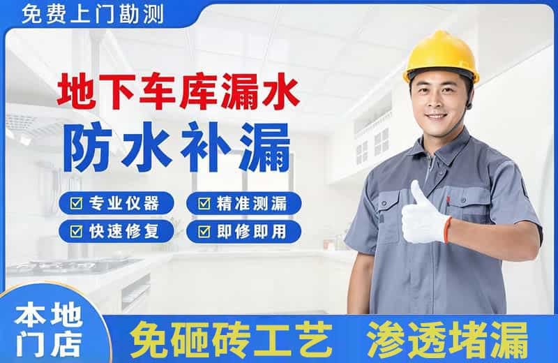 民丰地下车库漏水维修